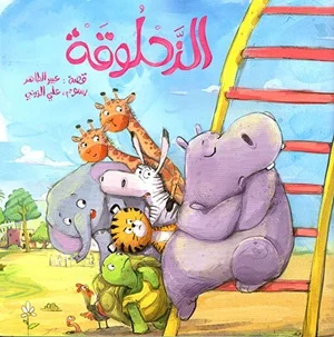 الزحلوقة
