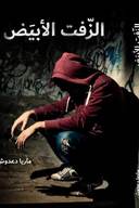 الزفت الأبيض 