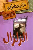 الزلزال