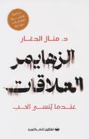 الزهايمر العالقات