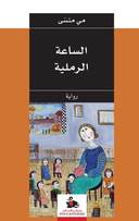 الساعة الرملية