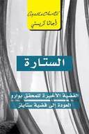 الستارة قضية بوارو الأخيرة