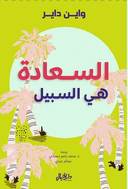 السعادة هي السبيل