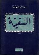 السفينة
