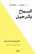 السماح بالرحيل  الطريق نحو التسليم