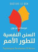 السنن النفسية لتطور الامم