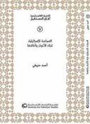 السياسة الإسرائيلية تجاه الأغوار وآفاقها