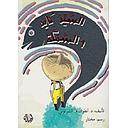 السيد كايد والسمكة