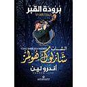 الشاب شارلوك هولمز..برودة القبر