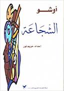 الشجاعة
