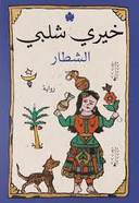الشطار
