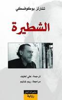 الشطيرة