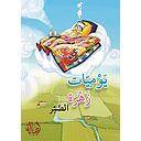 الصبر - يوميات زهرة