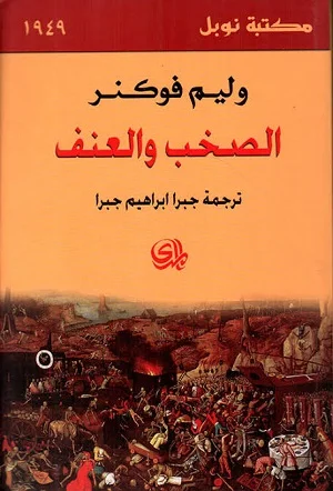 الصخب والعنف