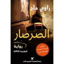 الصرصار