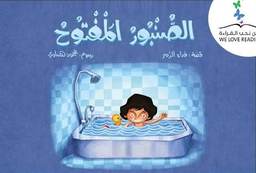 الصنبور المفتوح