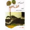 الطاعون 