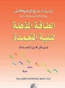الطاقة المذهلة للنية المتعمدة