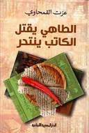 الطاهى يقتل الكاتب ينتحر_عزت القمحاوى