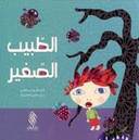 الطبيب الصغير