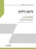 الطريق إلى الخيمة الأخرى