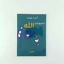 الطريق الى الله