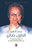 الطيب الصالح - حوارات و متابعات في فكر والثقافة والإبداع