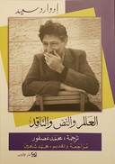 العالم والنص الناقد