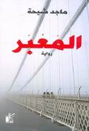 العبر
