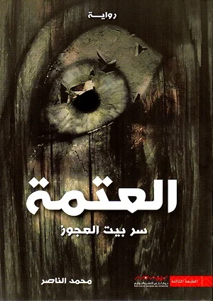 العتمة : سر بيت العجوز