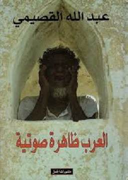 العرب ظاهرة صوتية