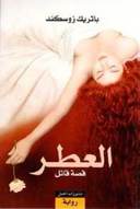 العطر