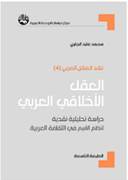 العقل الأخلاقي العربي: دراسة تحليلية نقدية لنظم القيم في الثقافة العربية