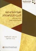 العقيدة الأمنية الإسرائيلية وحروب إسرائيل في العقد الأخير: دراسات لجنرالات وباحثين إسرائيليين كبار