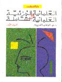 العلمنية الجزئية و العلمانية الشاملة