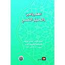 العلم والدين والتحليل النفسي