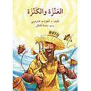 العنزةوالكنزة