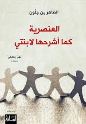 العنصرية كما أشرحها لابنتي