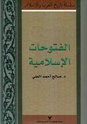 الفتوحات الإسلامية