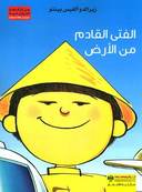 الفتى القادم من الارض