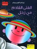 الفتى القادم من زحل