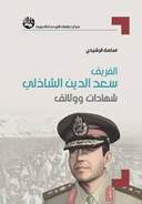 الفريق سعد الدين الشاذلي: شهادات ووثائق