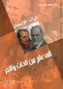 الف عام من الذات والآخر - غلاف فني