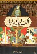 الف ليلة وليلة 4 جزء_كلاسيكيات