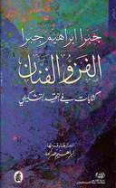 الفن والفنان - كتابات في النقد التشكيلي