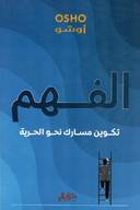 الفهم