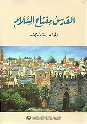 القدس مفتاح السلام