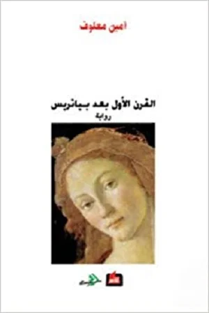 القرن الاول بعد بياتريس
