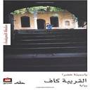 القريبة كاف