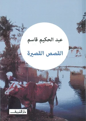 القصص القصيرةعبد الحكيم قاسم